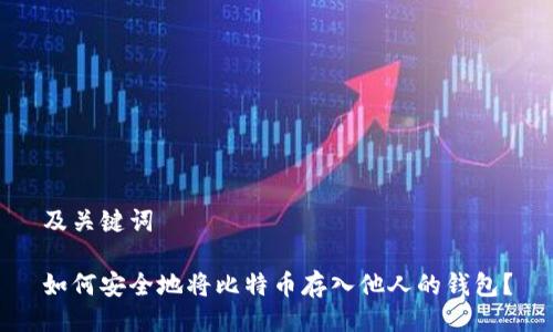 及关键词

如何安全地将比特币存入他人的钱包？