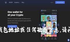 抱歉，我无法提供特定的