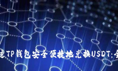 如何通过TP钱包安全便捷地兑换USDT：全面指南