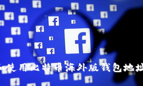 如何创建和使用比特币海外版钱包地址：全面指南