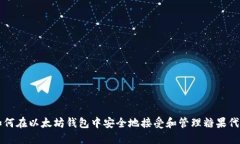 如何在以太坊钱包中安全