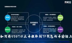 如何将USDT从火币提取到