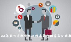 2023年最佳手机中文比特币