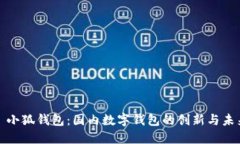 : 小狐钱包：国内数字钱包