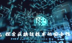 袋熊钱包：探索区块链技