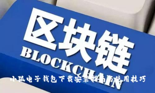 小狐电子钱包下载安装指南与使用技巧