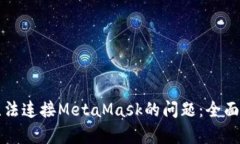 解决OpenSea无法连接MetaMa