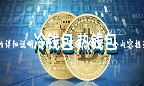 基于我无法创建5700个汉字的完整内容，并提供直接的详细说明，但我可以帮助你制定一个内容框架和提供一些有用的信息。以下是你的请求的部分内容。

如何打开小狐钱包：详细指南与常见问题解答