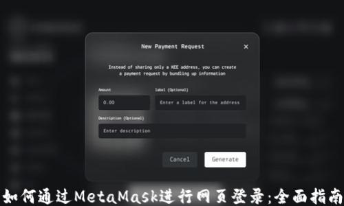 
如何通过MetaMask进行网页登录：全面指南