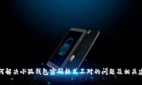 如何解决小狐钱包密码格式不对的问题及相关建议