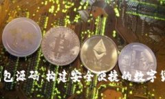 iOS比特币钱包源码：构建
