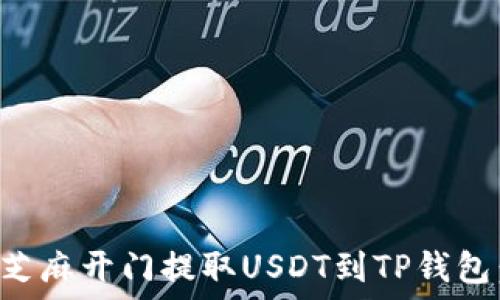   
如何通过芝麻开门提取USDT到TP钱包：完整指南
