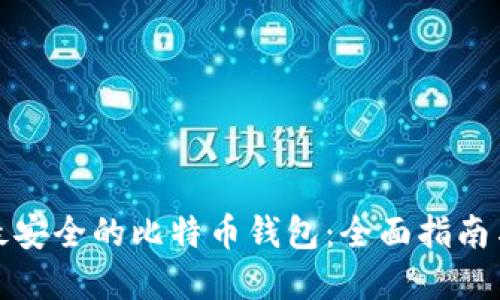 选择最安全的比特币钱包：全面指南与推荐