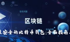 选择最安全的比特币钱包