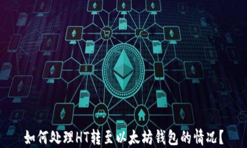 
如何处理HT转至以太坊钱包的情况？