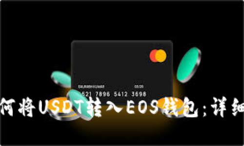 : 如何将USDT转入EOS钱包：详细指南