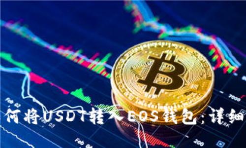 : 如何将USDT转入EOS钱包：详细指南