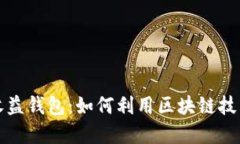 区块链的智能收益钱包：