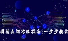 小狐钱包提币国籍点错修