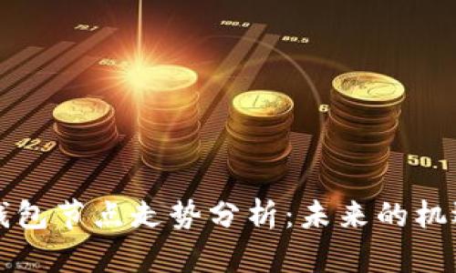 以太坊钱包节点走势分析：未来的机遇与挑战