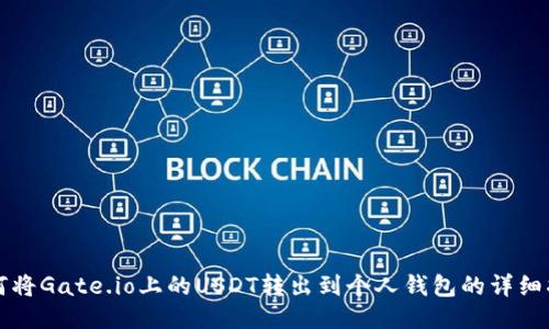 如何将Gate.io上的USDT转出到个人钱包的详细指南
