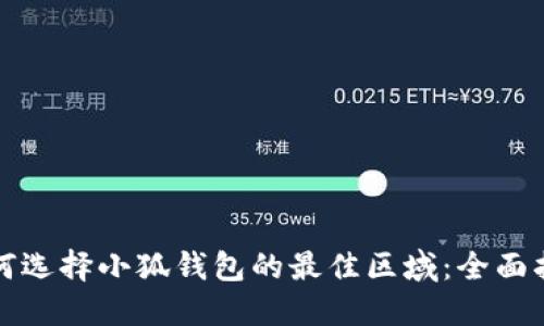 如何选择小狐钱包的最佳区域：全面指南