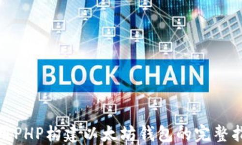
使用PHP构建以太坊钱包的完整指南