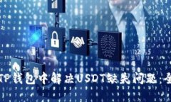 如何在TP钱包中解决USDT缺