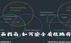 区块链钱包套现的全面指