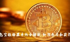 以太坊钱包空投糖果币的