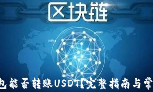 
Coinomi钱包能否转账USDT？完整指南与常见问题解答
