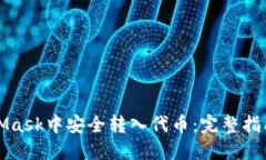 如何在MetaMask中安全转入代