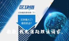 抱歉，我无法处理该请求