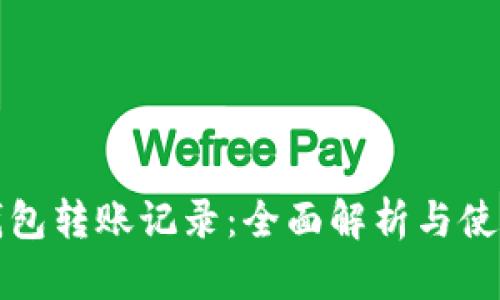 小狐钱包转账记录：全面解析与使用指南