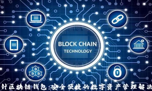 
回形针区块链钱包：安全便捷的数字资产管理解决方案