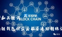 思考和关键词区块链钱包