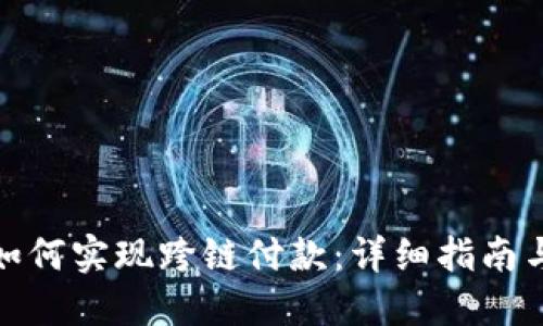 小狐钱包如何实现跨链付款：详细指南与操作步骤