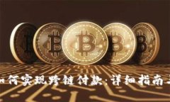 小狐钱包如何实现跨链付