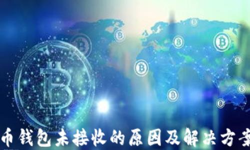 
比特币钱包未接收的原因及解决方案详解