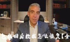   小狐钱包找回后数据怎么