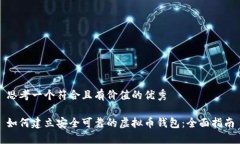 思考一个符合且有价值的