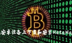 如何在安卓设备上下载和