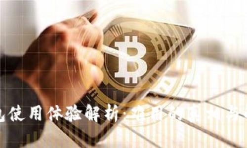 小狐钱包使用体验解析：难用的真相与解决方案