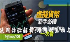 小狐钱包使用体验解析：