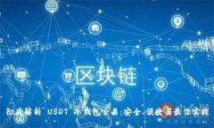 彻底解析 USDT 冷钱包交易