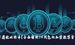 IM钱包能否存放比特币？全面解析IM钱包的加密数