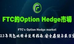 2023年钱包比特币使用指南