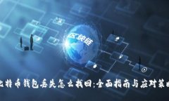 比特币钱包丢失怎么找回