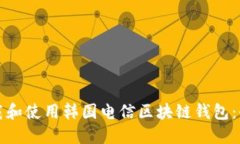 如何下载和使用韩国电信区块链钱包：全面指南