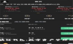 逆水寒区块链钱包：数字